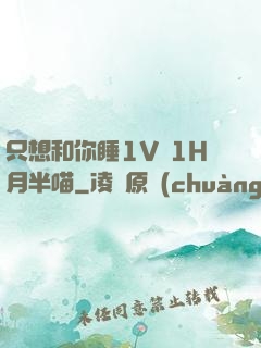 只想和你睡1V 1H月半喵